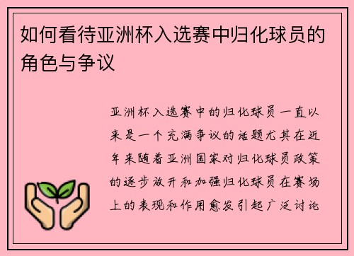 如何看待亚洲杯入选赛中归化球员的角色与争议