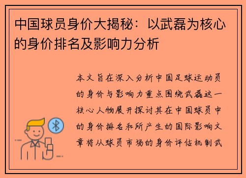 中国球员身价大揭秘：以武磊为核心的身价排名及影响力分析