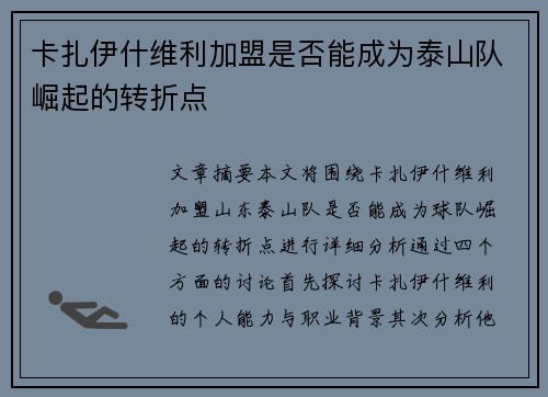 卡扎伊什维利加盟是否能成为泰山队崛起的转折点