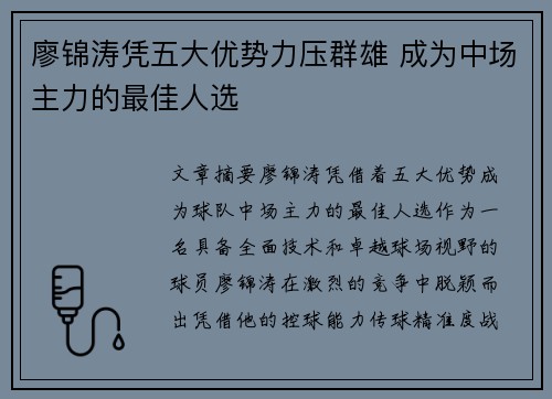 廖锦涛凭五大优势力压群雄 成为中场主力的最佳人选