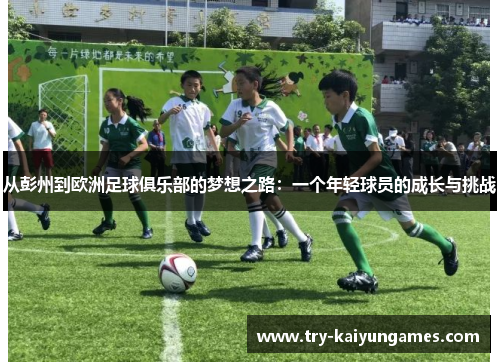 从彭州到欧洲足球俱乐部的梦想之路：一个年轻球员的成长与挑战