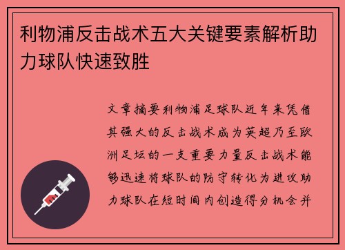 利物浦反击战术五大关键要素解析助力球队快速致胜