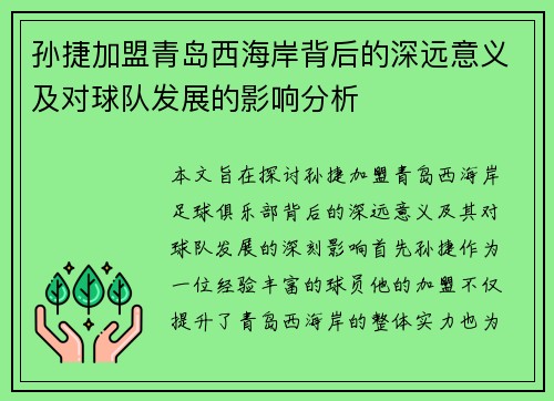 孙捷加盟青岛西海岸背后的深远意义及对球队发展的影响分析