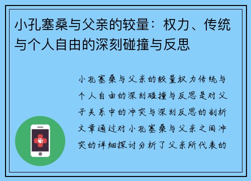 小孔塞桑与父亲的较量：权力、传统与个人自由的深刻碰撞与反思