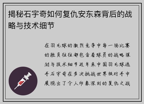 揭秘石宇奇如何复仇安东森背后的战略与技术细节