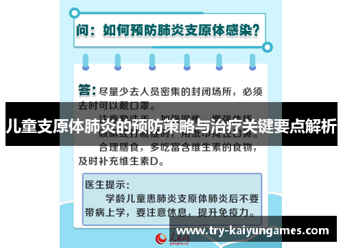 儿童支原体肺炎的预防策略与治疗关键要点解析