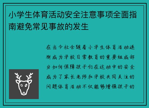 小学生体育活动安全注意事项全面指南避免常见事故的发生