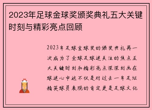2023年足球金球奖颁奖典礼五大关键时刻与精彩亮点回顾