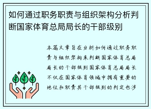 如何通过职务职责与组织架构分析判断国家体育总局局长的干部级别