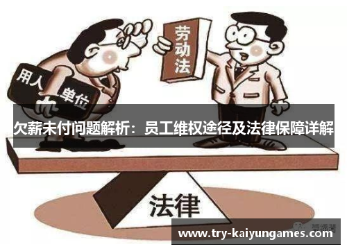欠薪未付问题解析：员工维权途径及法律保障详解