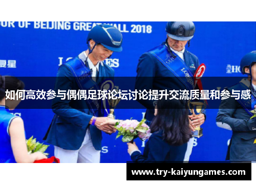 /uploads/images/20250909/ru-he-gao-xiao-can-yu-ou-ou-zu-qiu-lun-tan-tao-lun-ti-sheng-jiao-liu-zhi-liang-he-can-yu-gan.webp