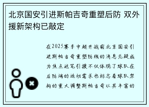 北京国安引进斯帕吉奇重塑后防 双外援新架构已敲定