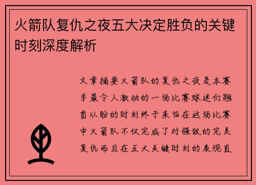 火箭队复仇之夜五大决定胜负的关键时刻深度解析
