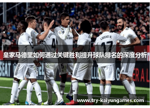 皇家马德里如何通过关键胜利提升球队排名的深度分析