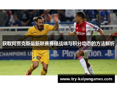 获取阿贾克斯最新联赛赛程战绩与积分动态的方法解析 获取阿贾克斯最新联赛赛程战绩与积分动态的方法解析
