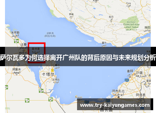 萨尔瓦多为何选择离开广州队的背后原因与未来规划分析 萨尔瓦多为何选择离开广州队的背后原因与未来规划分析