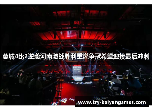蓉城4比2逆袭河南激战胜利重燃争冠希望迎接最后冲刺 蓉城4比2逆袭河南激战胜利重燃争冠希望迎接最后冲刺