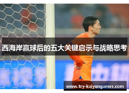 西海岸赢球后的五大关键启示与战略思考 西海岸赢球后的五大关键启示与战略思考