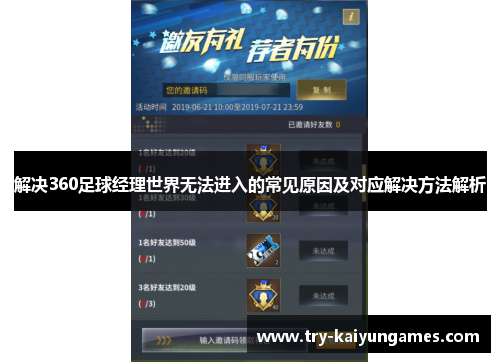 解决360足球经理世界无法进入的常见原因及对应解决方法解析 解决360足球经理世界无法进入的常见原因及对应解决方法解析