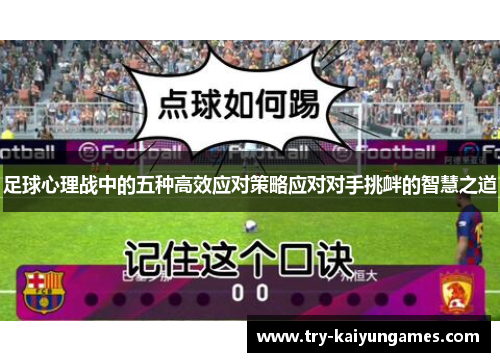 足球心理战中的五种高效应对策略应对对手挑衅的智慧之道