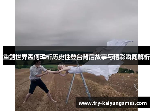 重剑世界盃何瑋桁历史性登台背后故事与精彩瞬间解析 重剑世界盃何瑋桁历史性登台背后故事与精彩瞬间解析