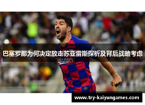 巴塞罗那为何决定放走苏亚雷斯探析及背后战略考虑