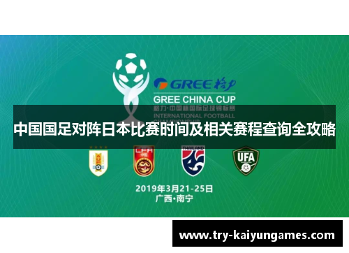 中国国足对阵日本比赛时间及相关赛程查询全攻略