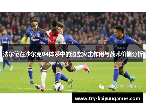 法尔范在沙尔克04体系中的边路突击作用与战术价值分析