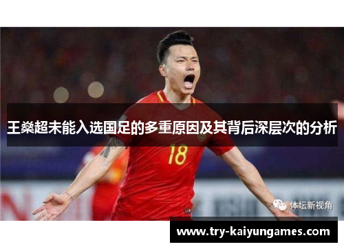 王燊超未能入选国足的多重原因及其背后深层次的分析