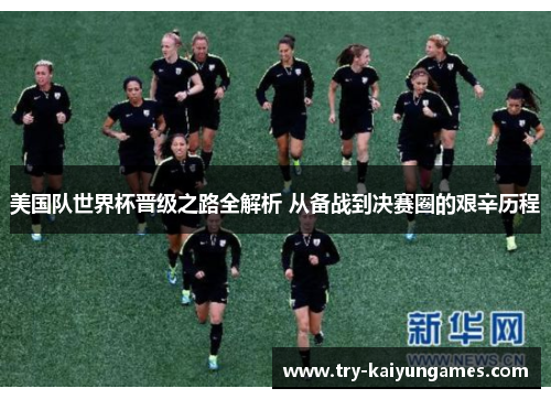 美国队世界杯晋级之路全解析 从备战到决赛圈的艰辛历程