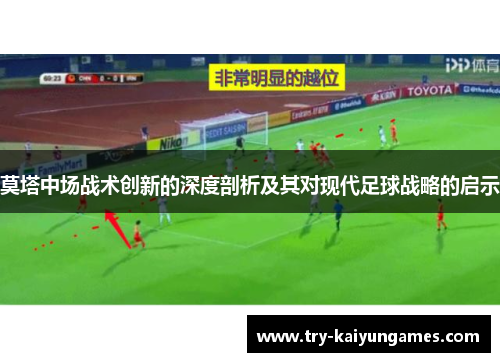 莫塔中场战术创新的深度剖析及其对现代足球战略的启示