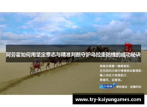 阿劳霍如何用坚定意志与精准判断守护乌拉圭防线的成功秘诀 阿劳霍如何用坚定意志与精准判断守护乌拉圭防线的成功秘诀