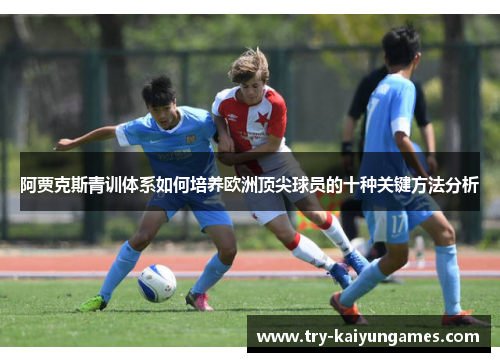 阿贾克斯青训体系如何培养欧洲顶尖球员的十种关键方法分析