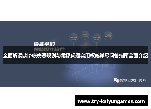 全面解读欧协联决赛规则与常见问题实用权威详尽问答指南全面介绍 全面解读欧协联决赛规则与常见问题实用权威详尽问答指南全面介绍