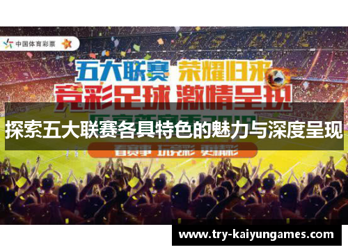 探索五大联赛各具特色的魅力与深度呈现 探索五大联赛各具特色的魅力与深度呈现