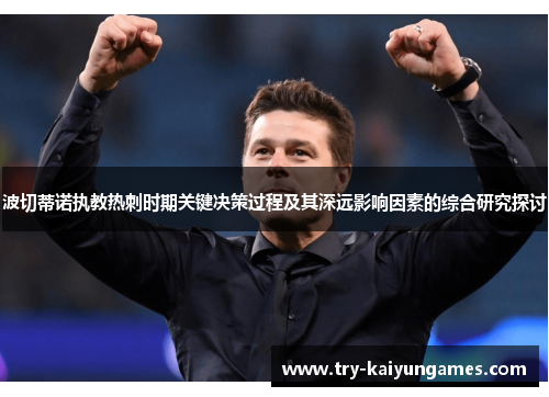 波切蒂诺执教热刺时期关键决策过程及其深远影响因素的综合研究探讨