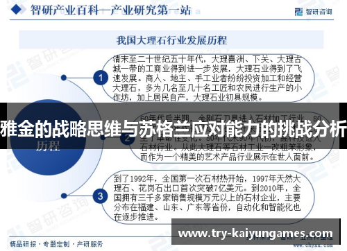 雅金的战略思维与苏格兰应对能力的挑战分析 雅金的战略思维与苏格兰应对能力的挑战分析