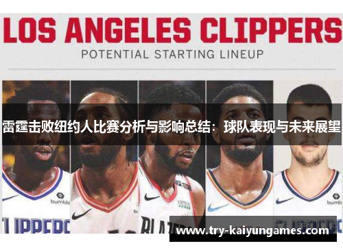 雷霆击败纽约人比赛分析与影响总结:球队表现与未来展望 雷霆击败纽约人比赛分析与影响总结:球队表现与未来展望