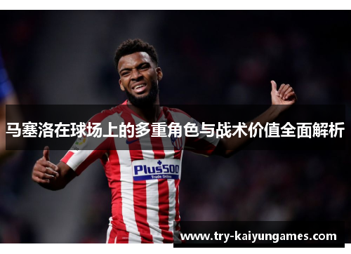马塞洛在球场上的多重角色与战术价值全面解析