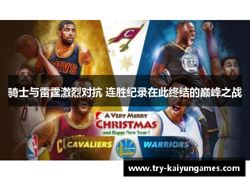 骑士与雷霆激烈对抗 连胜纪录在此终结的巅峰之战