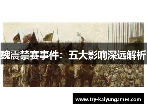 魏震禁赛事件：五大影响深远解析