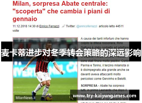 麦卡蒂进步对冬季转会策略的深远影响