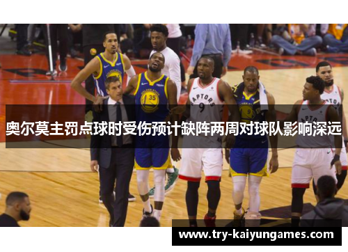 奥尔莫主罚点球时受伤预计缺阵两周对球队影响深远