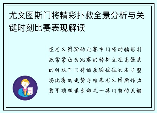 尤文图斯门将精彩扑救全景分析与关键时刻比赛表现解读 尤文图斯门将精彩扑救全景分析与关键时刻比赛表现解读