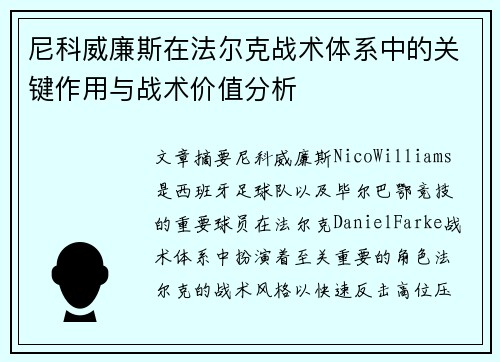 尼科威廉斯在法尔克战术体系中的关键作用与战术价值分析