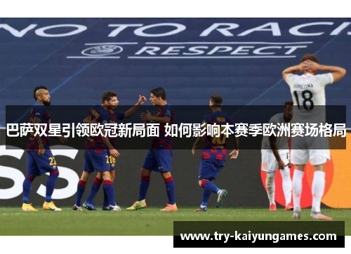 巴萨双星引领欧冠新局面 如何影响本赛季欧洲赛场格局