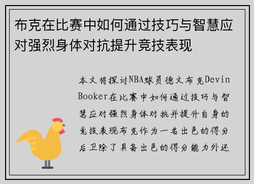 布克在比赛中如何通过技巧与智慧应对强烈身体对抗提升竞技表现