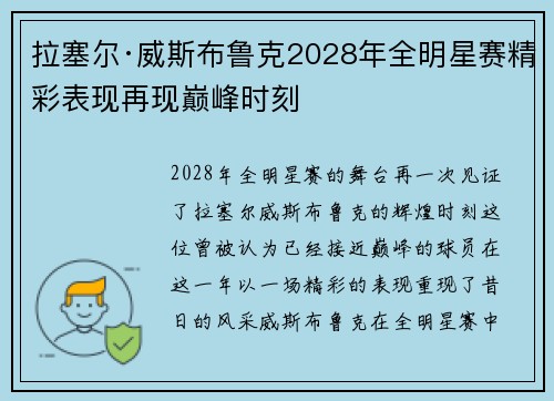 拉塞尔·威斯布鲁克2028年全明星赛精彩表现再现巅峰时刻