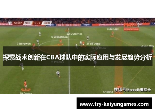 探索战术创新在CBA球队中的实际应用与发展趋势分析 探索战术创新在CBA球队中的实际应用与发展趋势分析