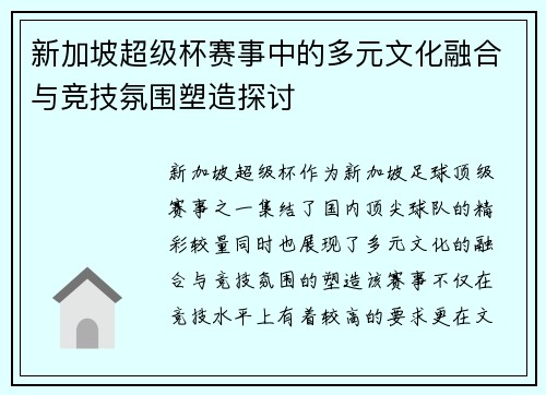 新加坡超级杯赛事中的多元文化融合与竞技氛围塑造探讨 新加坡超级杯赛事中的多元文化融合与竞技氛围塑造探讨